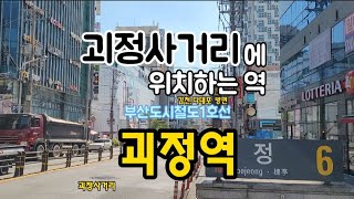 부산도시철도1호선/괴정역(부산사하구 괴정동)괴정사거리에 위치하고 있지요.10번출구까지 있더이다  2021.10.7목