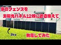 【番外編】家のフェンスを太陽光パネル12枚に置き換えて発電してみた