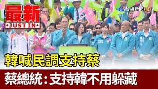 韓國瑜喊民調支持蔡 蔡總統：多元社會支持韓不用躲藏【最新快訊】