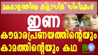 മലയാളത്തിലെ ക്ളാസിക് സിനിമകൾ - ഇണ:കൗമാരപ്രണയത്തിന്റെയും കാമത്തിന്റെയും കഥ Bharathlive