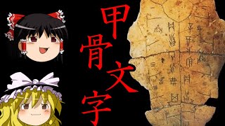 【ゆっくり歴史解説】甲骨文字　発見物語【殷】ゆっくり中国古代史語り