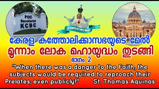 കേരള കത്തോലിക്കാ സഭയുടെമേൽ മൂന്നാം ലോക മഹായുദ്ധം ആരംഭിച്ചു! ഭാഗം - 2