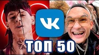 ТОП 50 ПЕСЕН VK | Январь | ЛУЧШИЕ ПЕСНИ ВКонтакте | ИХ ИЩУТ ВСЕ