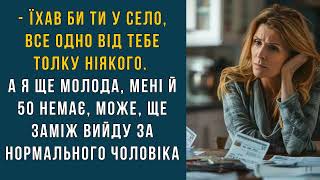 - ЇХАВ БИ ТИ У СЕЛО, ВСЕ ОДНО ВІД ТЕБЕ ТОЛКУ НІЯКОГО. А Я ЩЕ МОЛОДА #любов #зрада #історії #прожиття