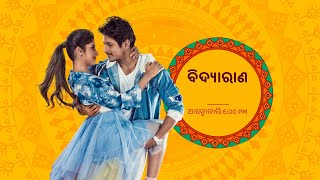 World TV Premiere - ବିଦ୍ୟାରାଣ | ଆସନ୍ତାକାଲି | 6:00 PM