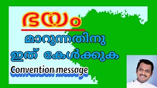 ഭയം മാറുന്നതിനു ഇത് കേൾക്കുക #Convention message by Rev. Sibin Paul