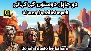 Do jahil dosto ke kahani दो अज्ञानी दोस्तों की कहानी | urdu hindi | moral story...