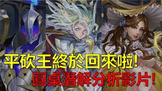 【神魔之塔】平砍王終於要回歸了嗎？圓桌騎士淺解技能分析！(亞瑟、蘭斯洛特、梅林、加拉哈德、崔斯坦、貝德維爾、貝德維爾、高文) by : 起司