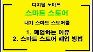 내가 스마트스토어를 그만둔 이유!, 그리고 스마트 스토어 폐업방법