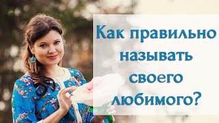 Как правильно называть своего любимого?