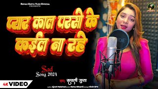 #Video | प्यार काल परसो के कईल ना रहे  | #Rupali Gupta | Sad Song | Bhojpuri Viral Video  2024