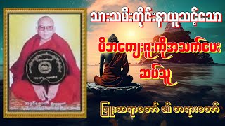 မိဘကျေးဇူးကိုအသက်ပေးဆပ်သူ တရားတော် လူတိုင်းနာယူသင့်သောတရား ဖြူးဆရာတော်