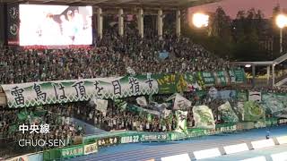 20190804　MATSUMOTO YAMAGA F.C. Chants　Ｊ１リーグ戦 松本山雅ＦＣ チャント集 等々力