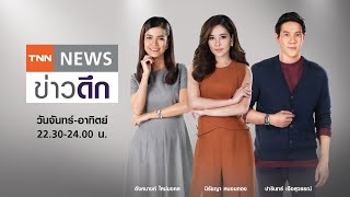 Live : TNNข่าวดึก วันที่ 31 ก.ค.63