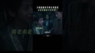 大妖趁机牵手神女秀恩爱 | 大梦归离 Fangs of Fortune | 侯明昊 陈都灵 | ✦ 爱奇艺东方奇幻 ✦