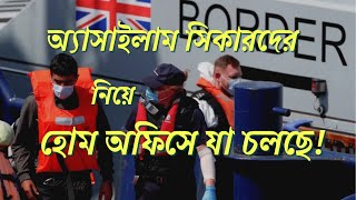 অ্যাসাইলাম সিকারদের নিয়ে ব্রিটেনের হোম অফিসে যা চলছে! জানালেন নাম প্রকাশে অনিচ্ছুক কেস ওয়ার্কার