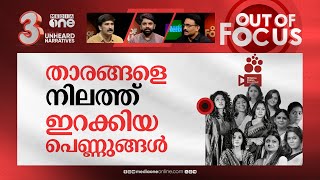 ഡബ്ല്യുസിസിയുടെ പോരാട്ടം | Women in Cinema Collective's fight & storm in cinema | Out Of Focus