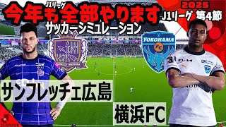 サンフレッチェ広島 vs 横浜FC 2025 J1リーグ 第４節｜ウイイレ PC版 シミュレーション PES efootball2025 ユニフォーム サッカー