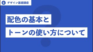 配色の基本とトーンの使い方について