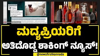 Cancer : ಮದ್ಯಪ್ರಿಯರಿಗೆ ಅತಿದೊಡ್ಡ ಶಾಕಿಂಗ್ ನ್ಯೂಸ್! | Public Awareness | NewsFirst Special