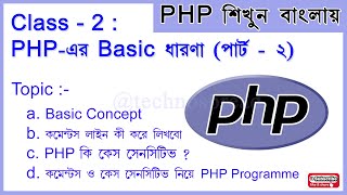 Learn PHP - Class-2: PHP Basic concept PART-2 | How to start PHP in Bengali. comments TECHNOSPREAD