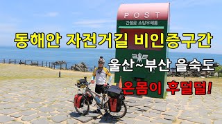 자전거 캠핑하며 완성한 국토종주 그랜드슬램 / 제 7편 - 동해안 자전거길 비인증구간 (울산~부산 을숙도) 찾아가기 / 도로를 질주하는 자동차들이 너무 무서워요.