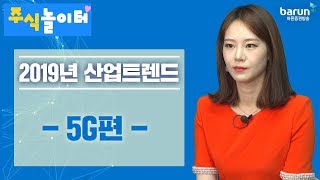 [주식놀이터] 2019년 산업트렌드- 5G편 _김지연 아나운서