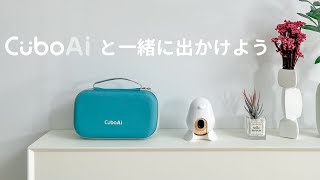 CuboAiスマートベビーモニター トラベルケース紹介ビデオ