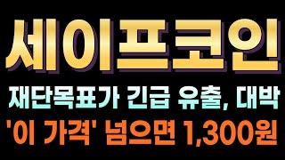 [세이프 코인전망] 🔥재단목표가 긴급 유출, 대박!! '이 가격' 넘으면 1,300원!! 난리났네요. #세이프호재 #세이프 #세이프목표가 #세이프대응 #세이프코인