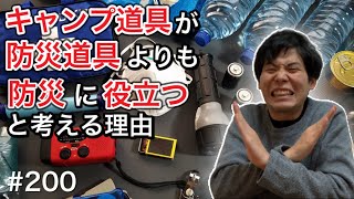 キャンプ道具が防災グッズよりも防災に役立つと考える理由【キャンプ道具】【キャンプギア】