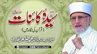 Sayyida Kainat S.A Quran ki Nigah mein | سیدہ کائنات قرآن کی نگاہ میں | Dr Muhammad Tahir-ul-Qadri