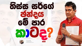 Tissa Jananayake - Episode 280 | තිස්ස සර්ගේ ඡන්දය මේ පාර කාටද?