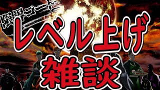 【レベル上げ】周回しながら喋る配信！【遊戯王デュエルリンクス】