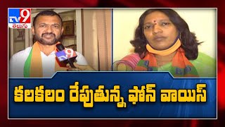 GHMC elections : టిక్కెట్ల వెనుక ట్విస్టులు... కలకలం రేపుతున్న ఫోన్ వాయిస్ - TV9