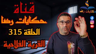 الحلقة رقم 315 : حكايات رضا | جريمة بالقرية الفلاحية