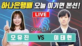 LIVE🔴오유진 VS 이태현 하나은행배 예선결승ㅣ유일한 여자 생존자 오유진!