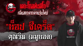 ท็อป ซีเคร็ต • คุณวิน (หมูทอด) | 2 ต.ค. 64 | THE GHOST RADIO