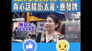 【短片】【應否取消旺角行人專用區？】街頭表演者鄧女士：如果取消係好可惜、好多人都鍾意呢條街、只係政府管理不善、發牌係最佳方法