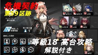 【アークナイツ】危機契約β 第59区跡 等級18 高台攻略 解説つき（SL.7エイヤ使用）【重装・前衛未使用】