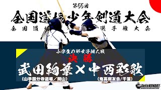 【小学生女子個人戦・決勝】武田絢葉(山手国分寺道場)×中西彩歌(鬼高剣友会)【第55回全国道場少年剣道大会 2021/1/5】大阪・舞洲アリーナ