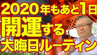 【開運年越しメソッド】2020年もあと１日。大晦日に必ずすべきこと。大晦日のルーティン。パンツ・靴下・肌着の準備とアカスリ。着てはいけない服。冨岡義勇は健康オタク。もちろん胡蝶しのぶも健康オタク。