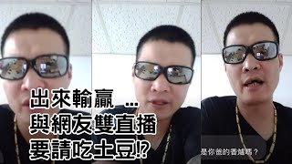 天峰直播-吃屎哥出來輸贏 ...與網友雙直播要請吃土豆!?【冬星娛樂】