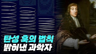 [핫클립] 탄성을 과학적으로 밝혀낸 과학자 / YTN 사이언스