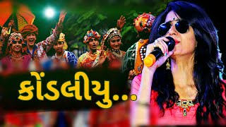 કોંડલીયુ | કિંજલ દવે નુ આ Song તો નહી જ જોયુ હોય?