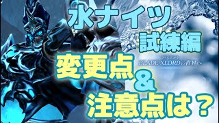 【ブレスロ】水ナイツ開幕～変更点＆注意点～【ブレイドエクスロード】