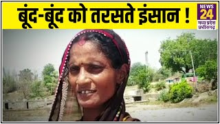 ये कैसा सिस्टम! Balaghat के इस गांव में लोगों को बूंद बूंद के लिए करनी पड़ती है खुदाई