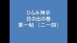 ひふみ神示　日の出の巻　第一帖　（二一四）　朗読音声