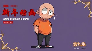 新年动画【第九集】：“爆笑蛇年新年 ~ 笑声中的春节奇遇”