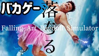 【バカゲー】Falling Art Ragdoll シュミレーター