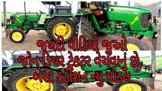 જોનડીયર ટ્રેકટર વેચવાનું છે || #John Deere tractor best conditions || ન્યુ મોડલ ||  મો. 97228 67594